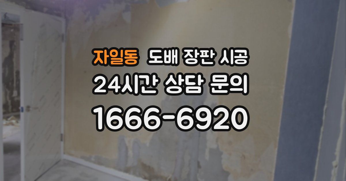 자일동 도배 장판 시공