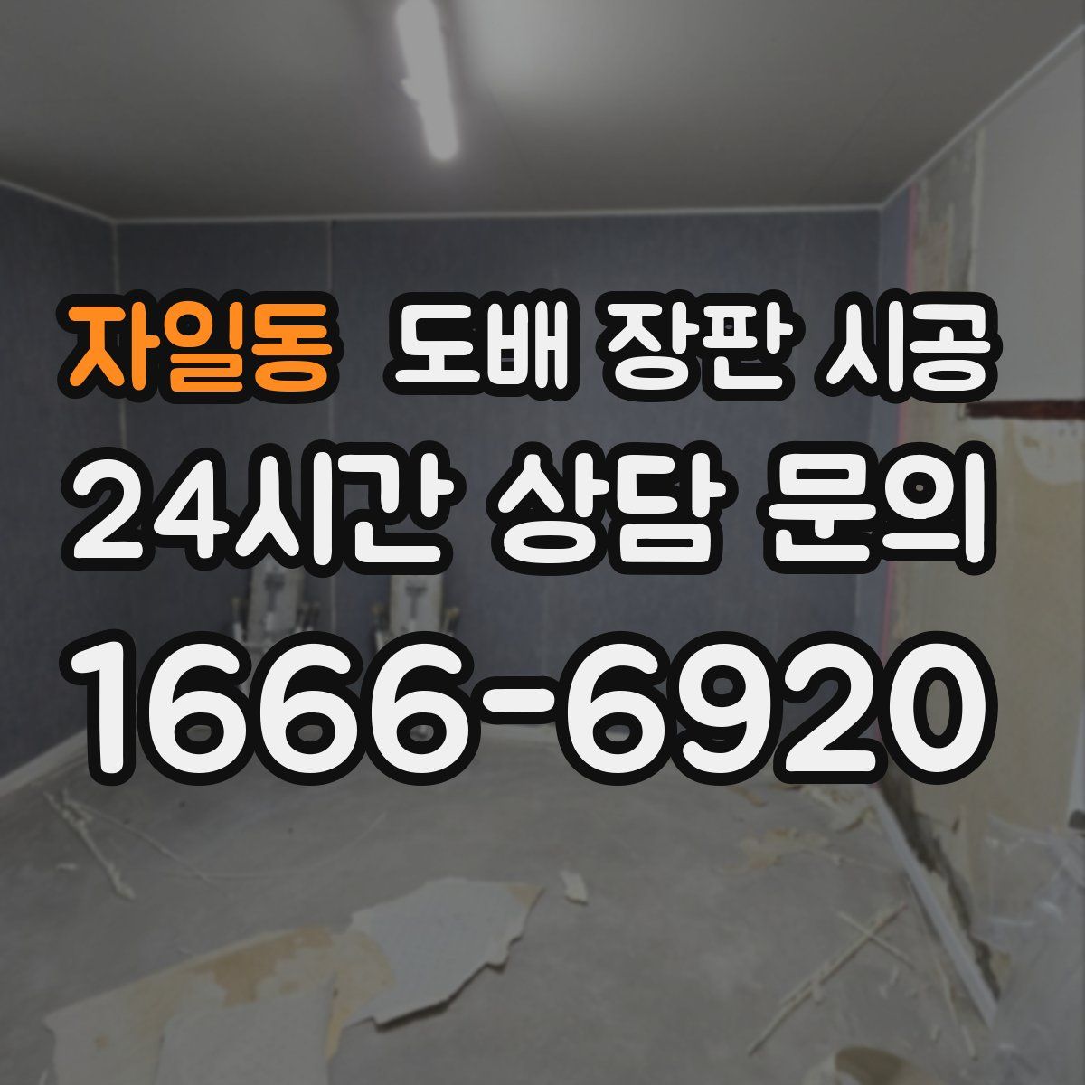 자일동 도배 장판 시공