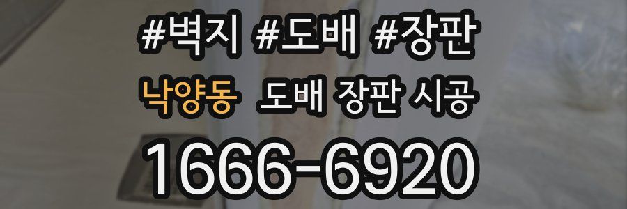 낙양동 도배 장판 시공