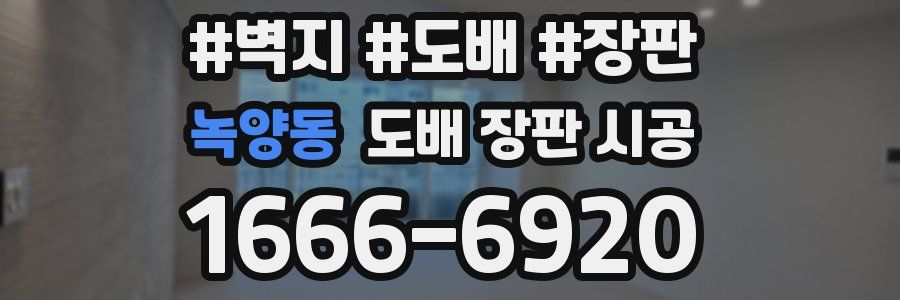 녹양동 도배 장판 시공
