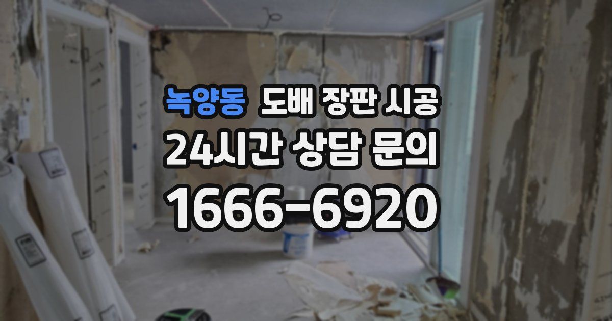 녹양동 도배 장판 시공