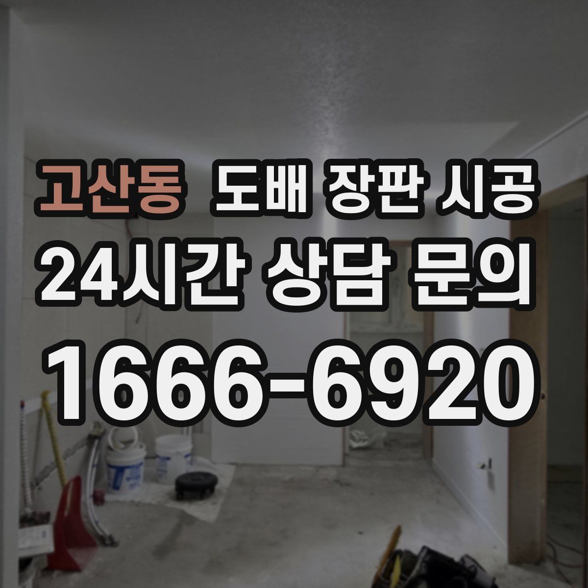 고산동 도배 장판 시공