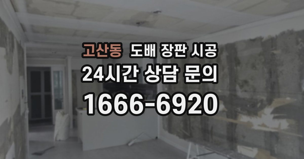 고산동 도배 장판 시공