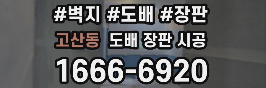 고산동 도배 장판 시공