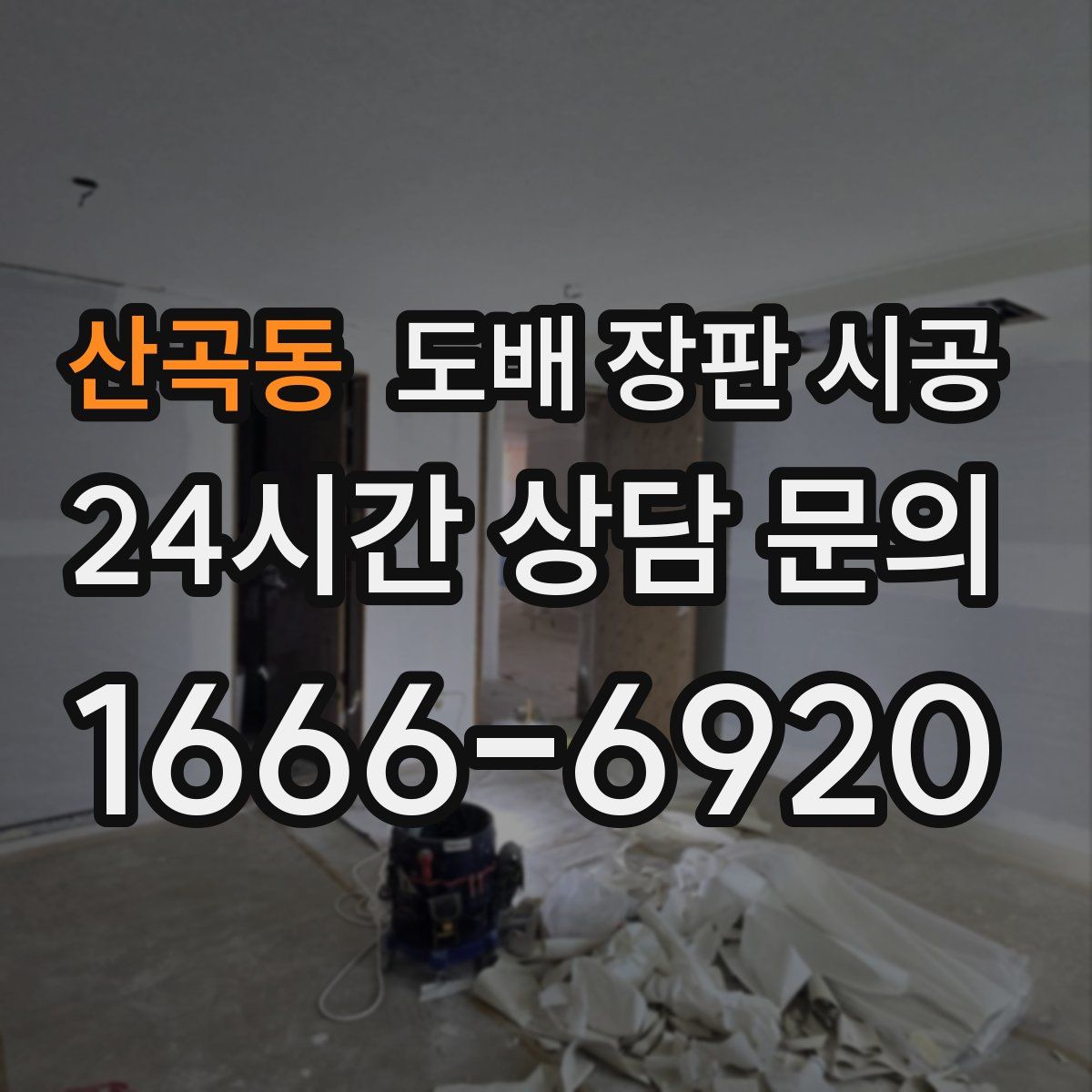 산곡동 도배 장판 시공