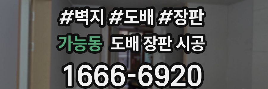 가능동 도배 장판 시공