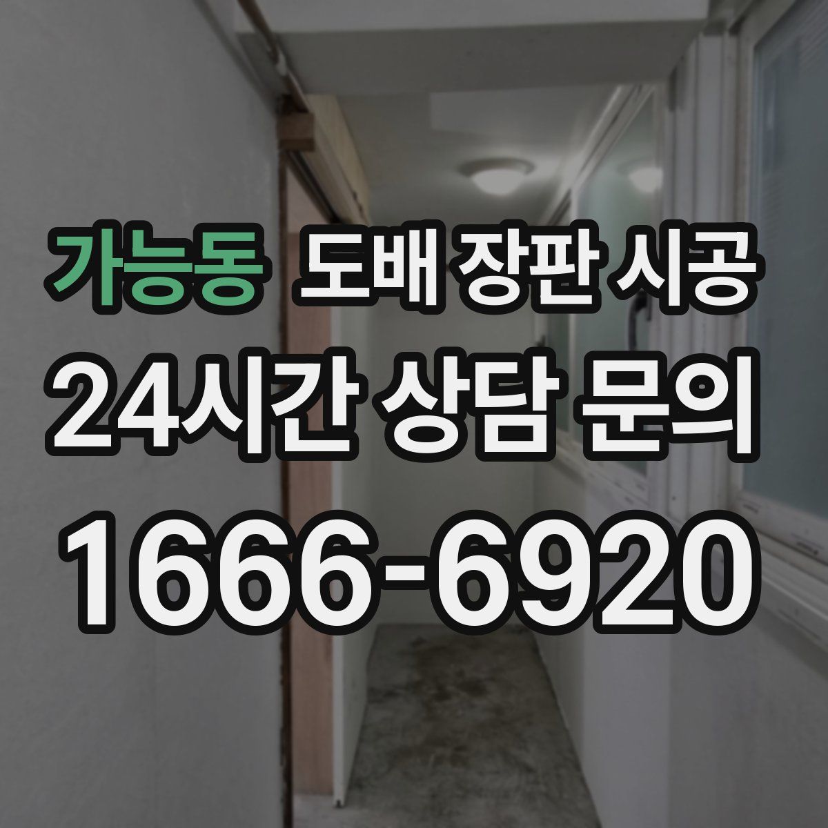 가능동 도배 장판 시공
