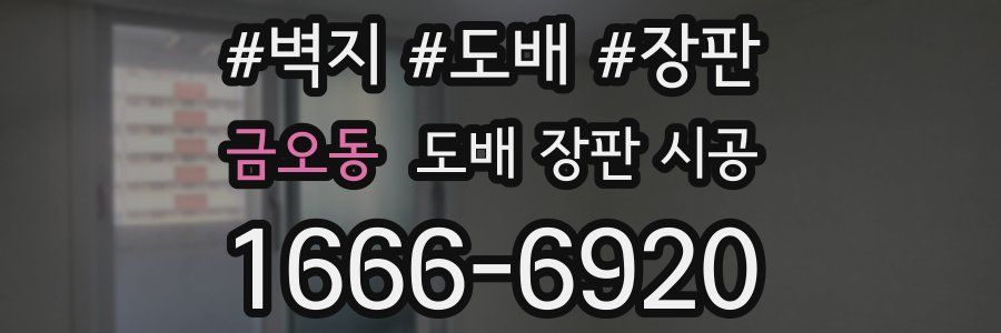 금오동 도배 장판 시공