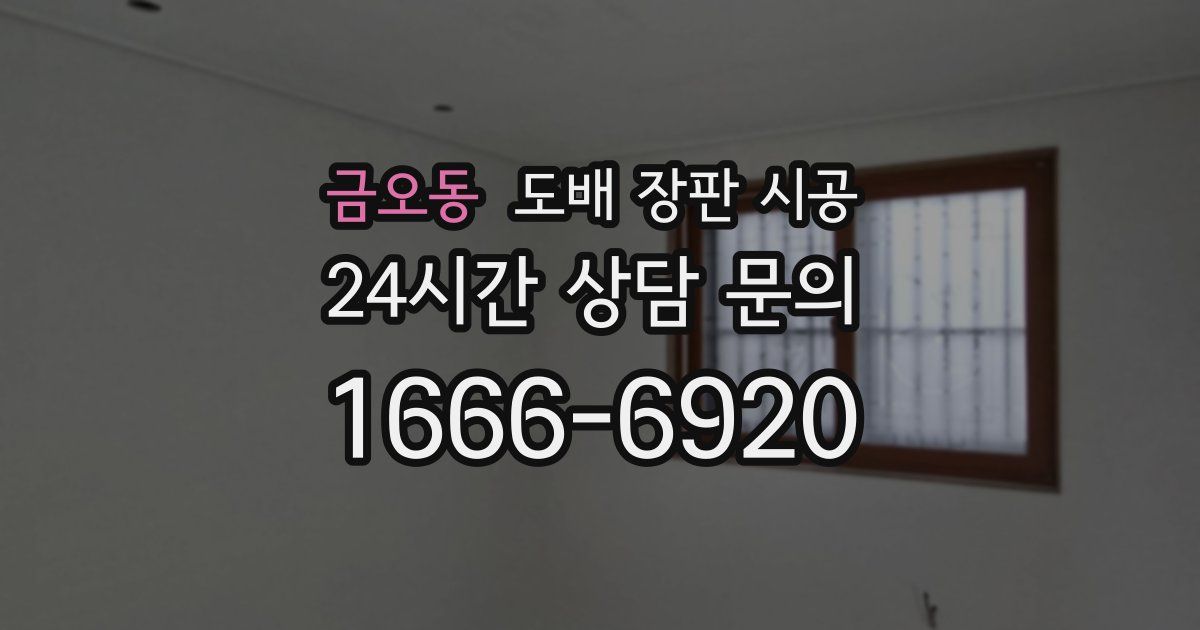금오동 도배 장판 시공