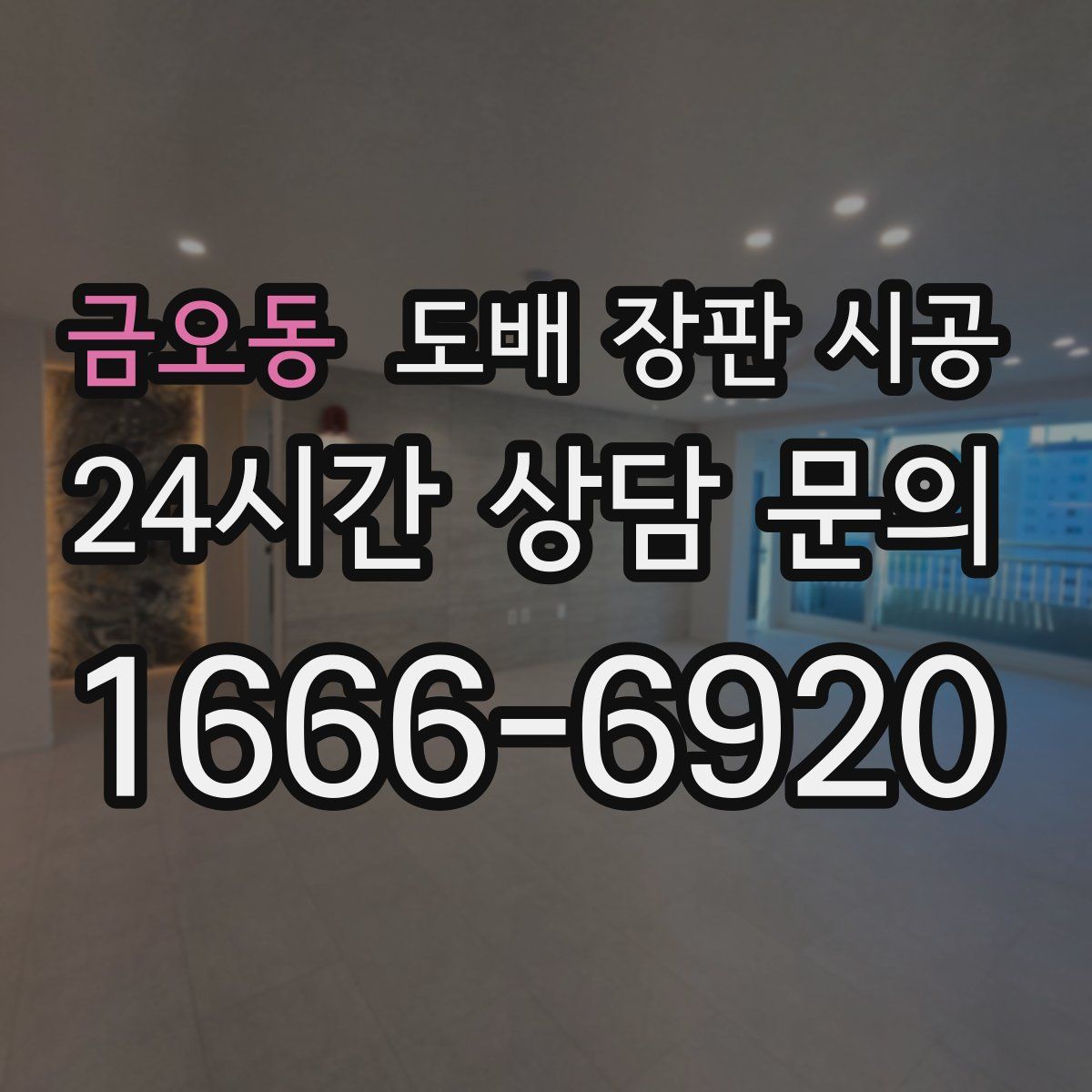 금오동 도배 장판 시공