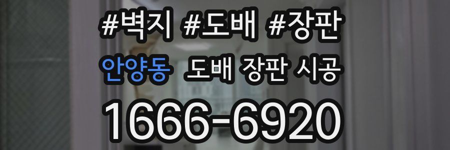 안양동 도배 장판 시공