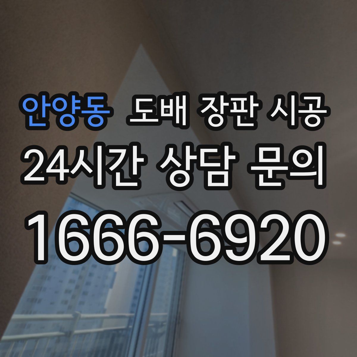 안양동 도배 장판 시공
