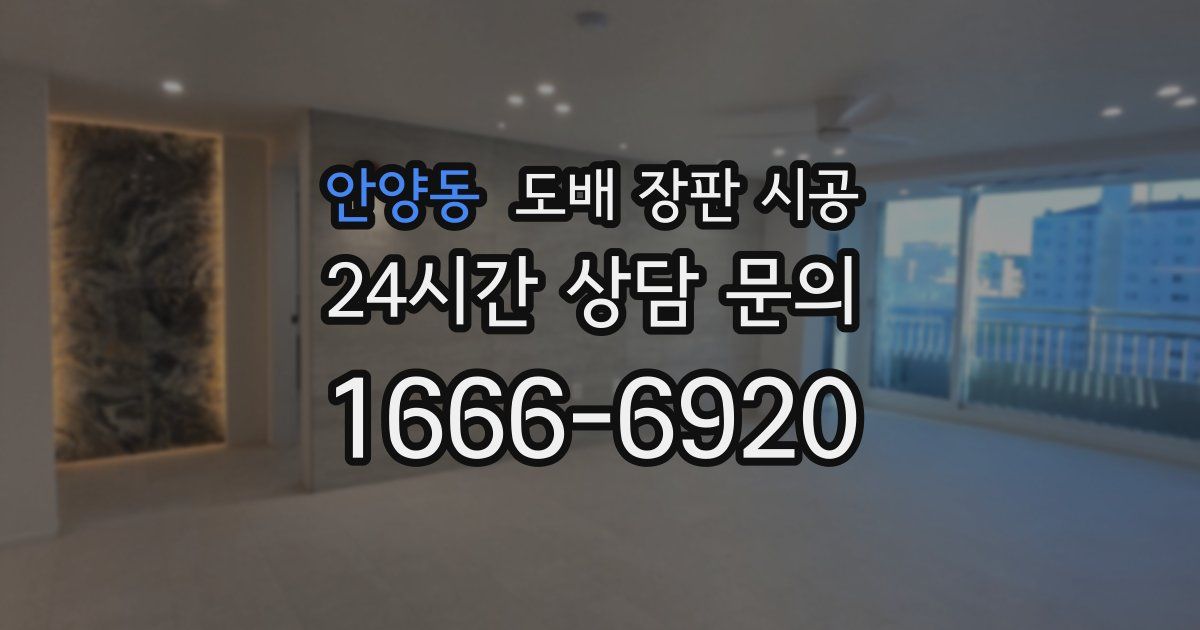 안양동 도배 장판 시공