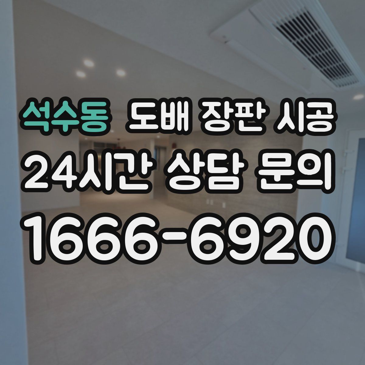 석수동 도배 장판 시공