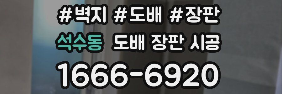 석수동 도배 장판 시공