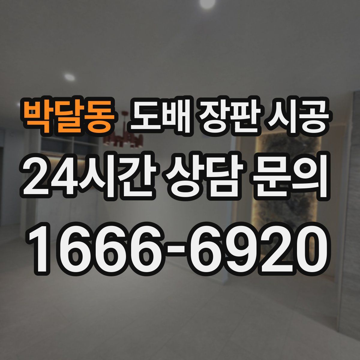 박달동 도배 장판 시공