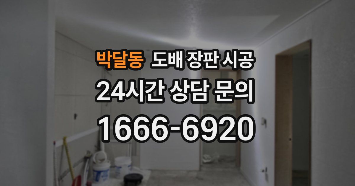 박달동 도배 장판 시공
