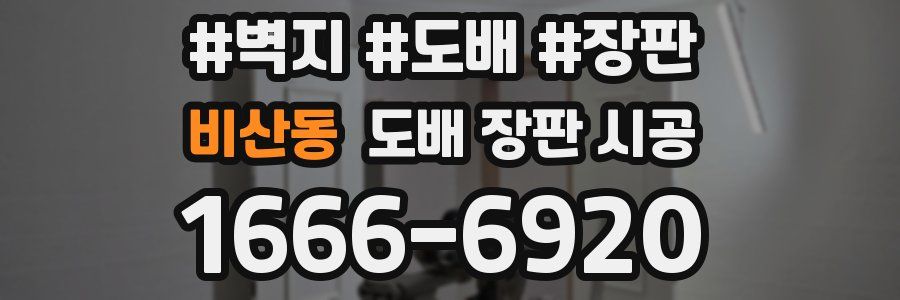 비산동 도배 장판 시공