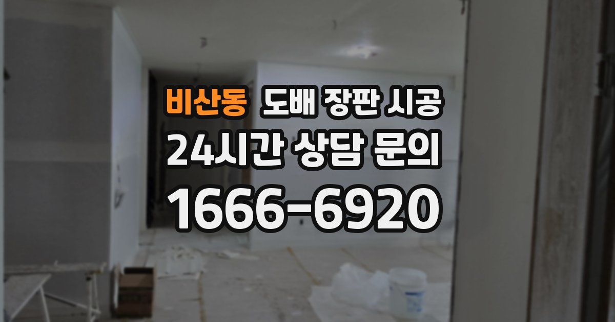 비산동 도배 장판 시공