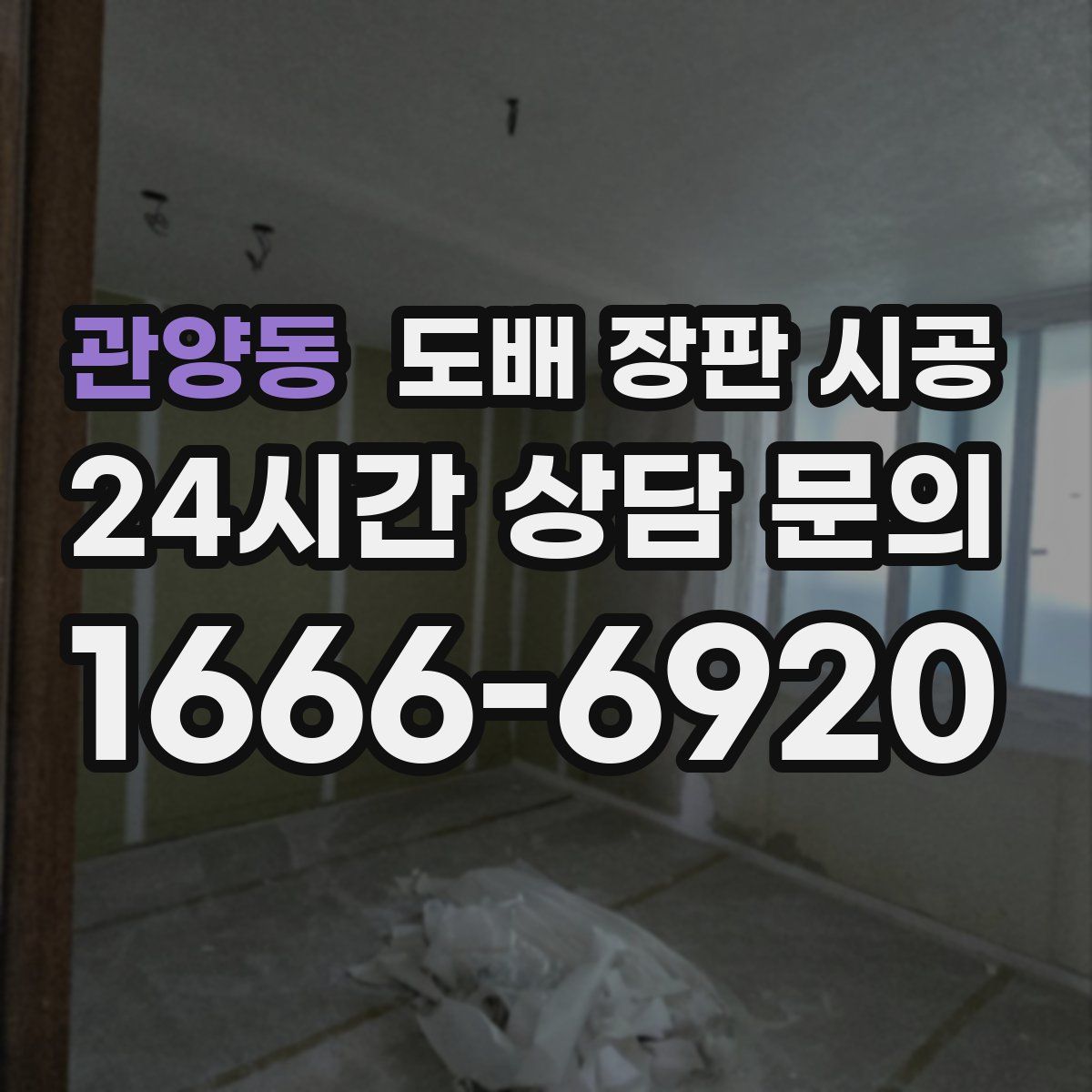 관양동 도배 장판 시공