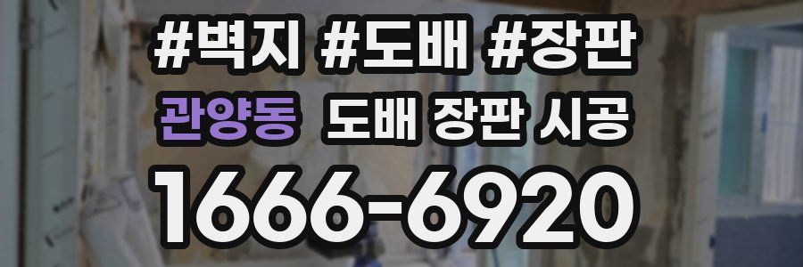 관양동 도배 장판 시공