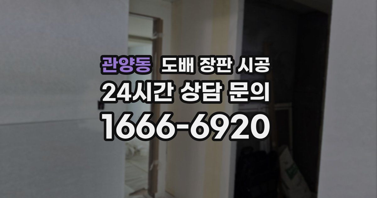 관양동 도배 장판 시공