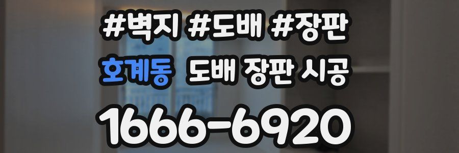 호계동 도배 장판 시공
