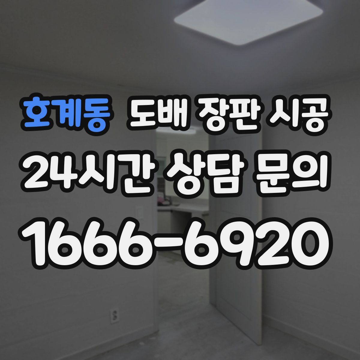 호계동 도배 장판 시공