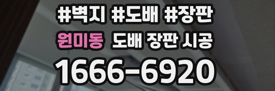 원미동 도배 장판 시공