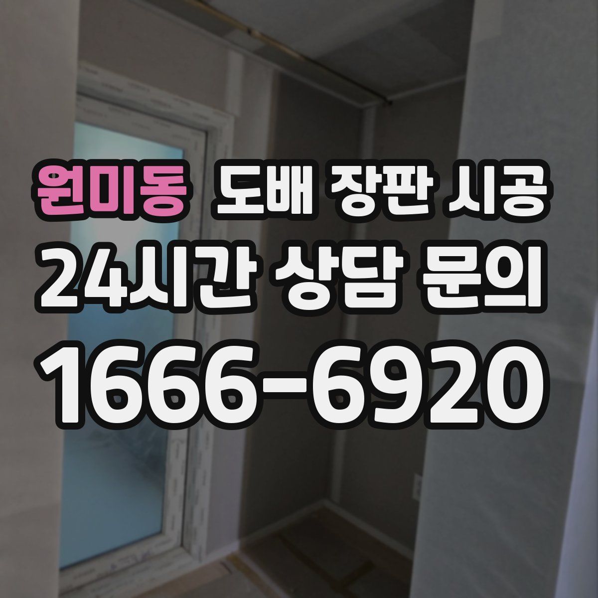 원미동 도배 장판 시공