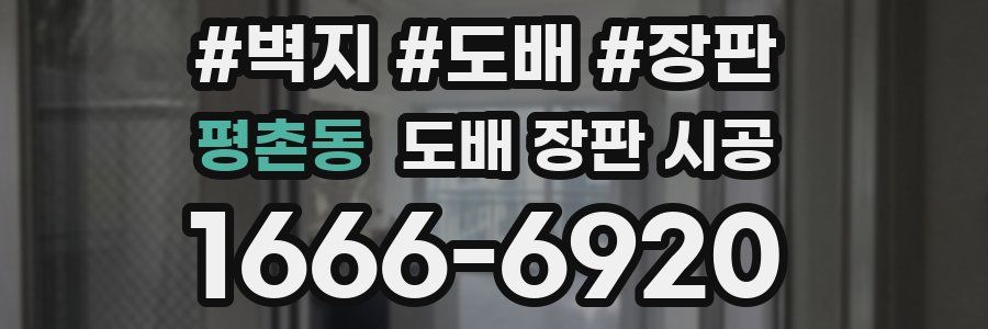 평촌동 도배 장판 시공