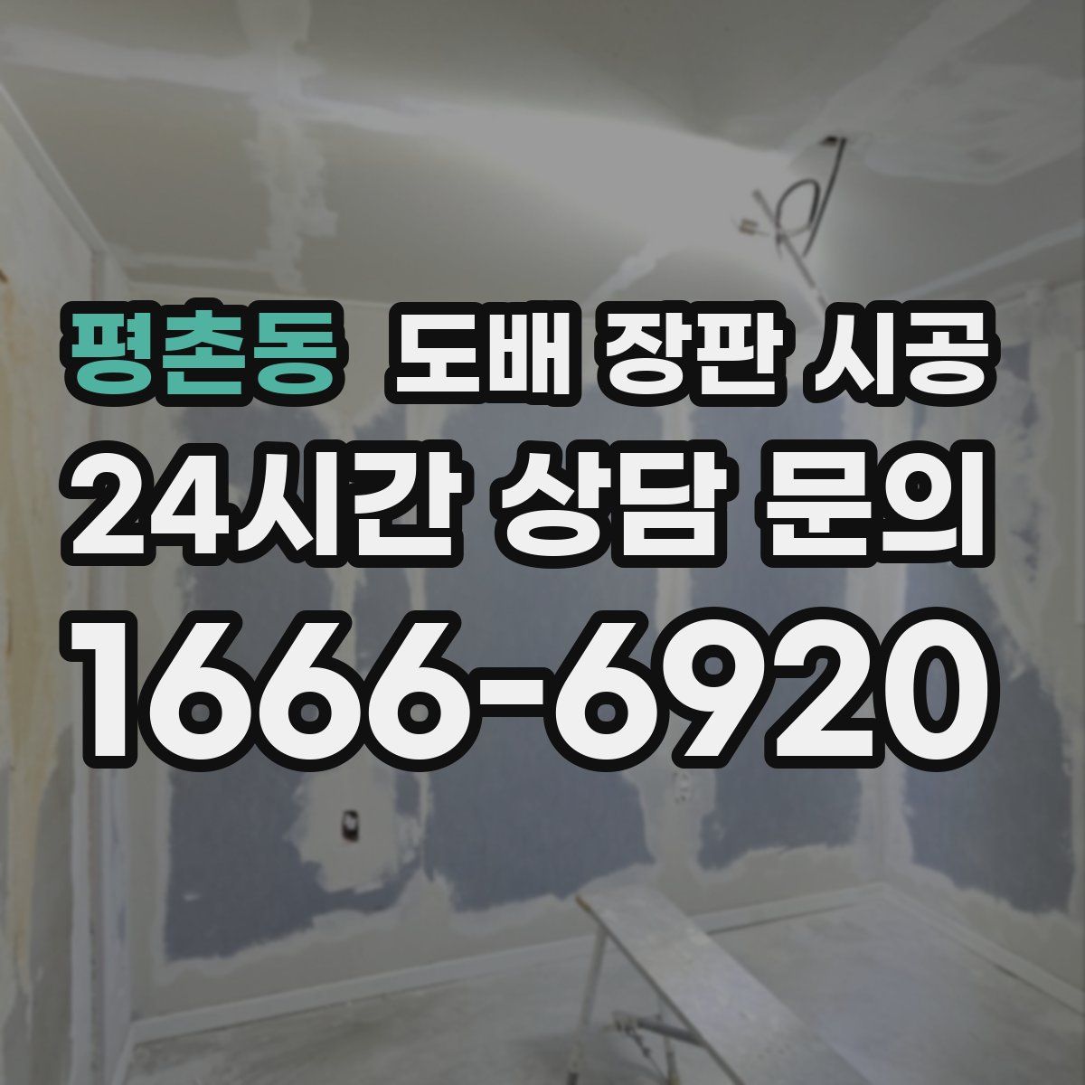 평촌동 도배 장판 시공