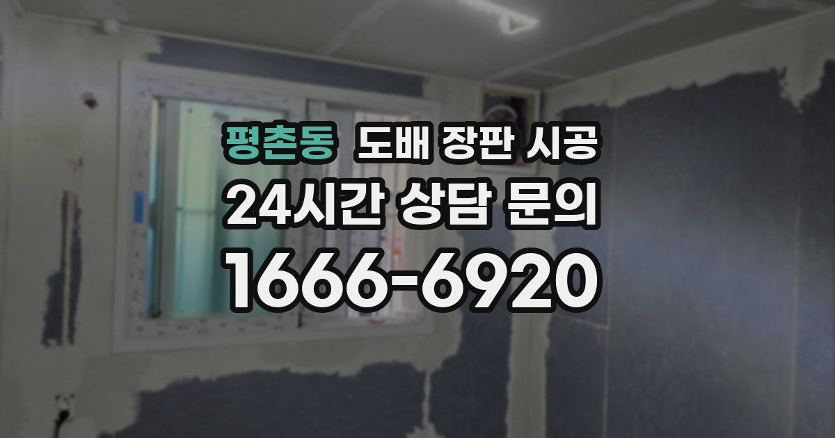 평촌동 도배 장판 시공