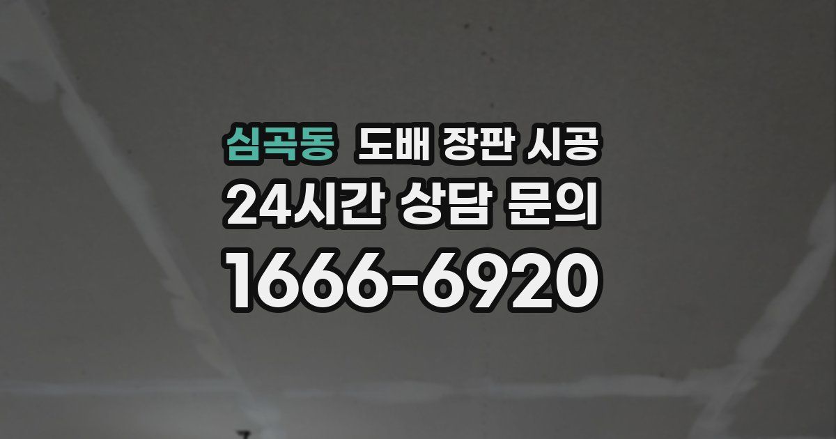 심곡동 도배 장판 시공