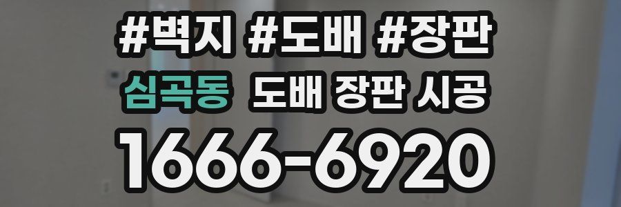 심곡동 도배 장판 시공