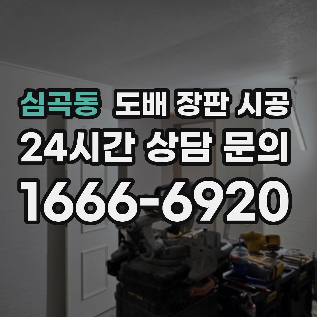 심곡동 도배 장판 시공