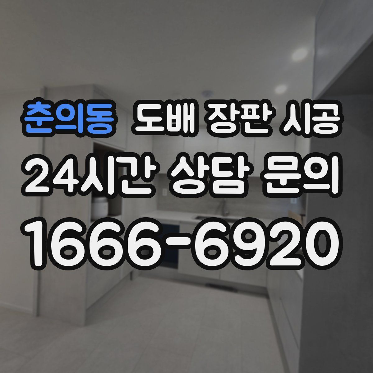 춘의동 도배 장판 시공