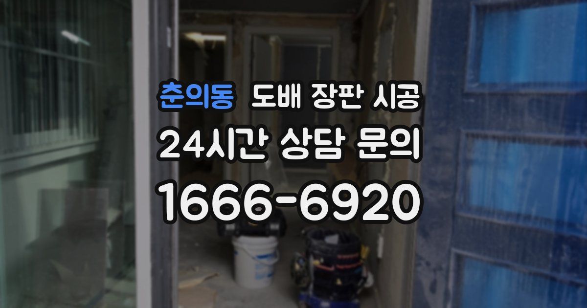 춘의동 도배 장판 시공