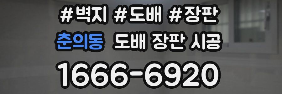 춘의동 도배 장판 시공