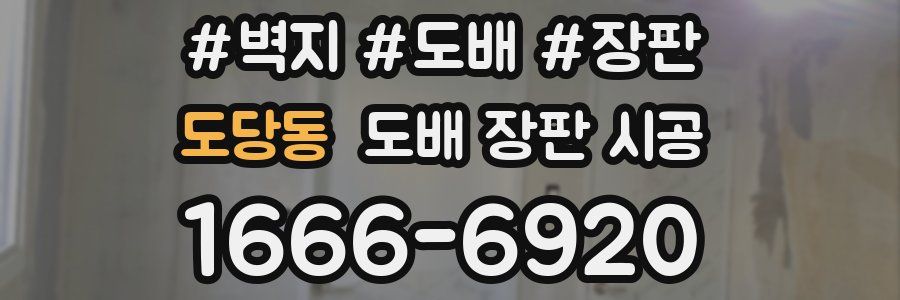 도당동 도배 장판 시공