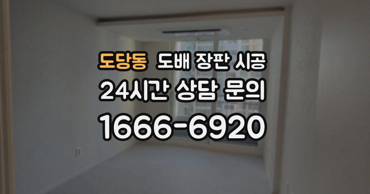 도당동 도배 장판 시공