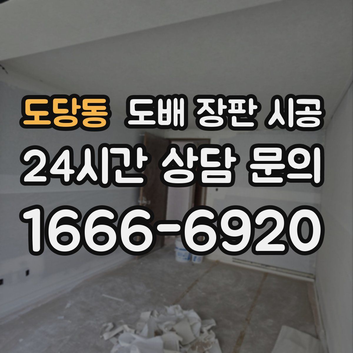 도당동 도배 장판 시공