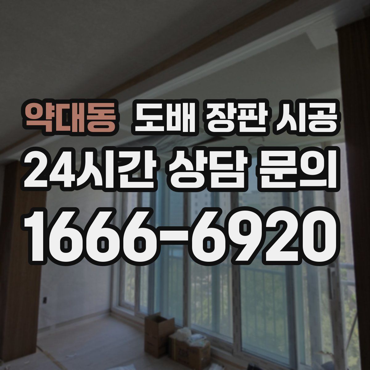 약대동 도배 장판 시공