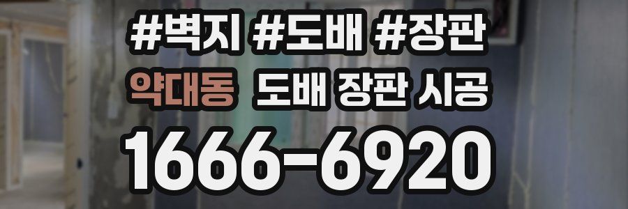 약대동 도배 장판 시공