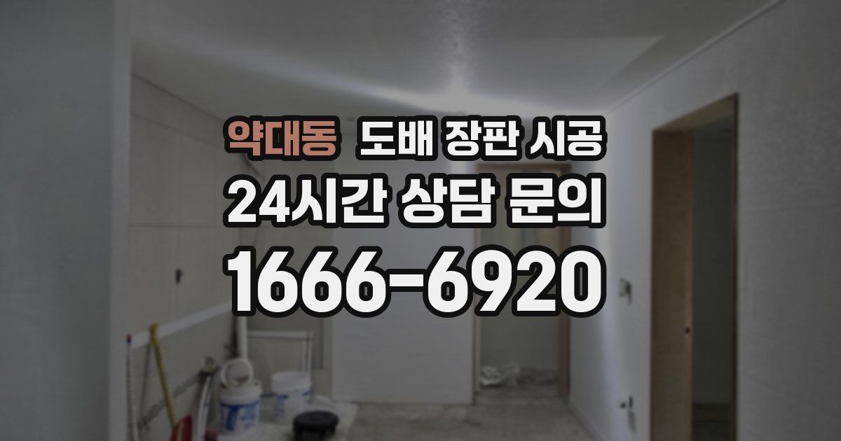 약대동 도배 장판 시공