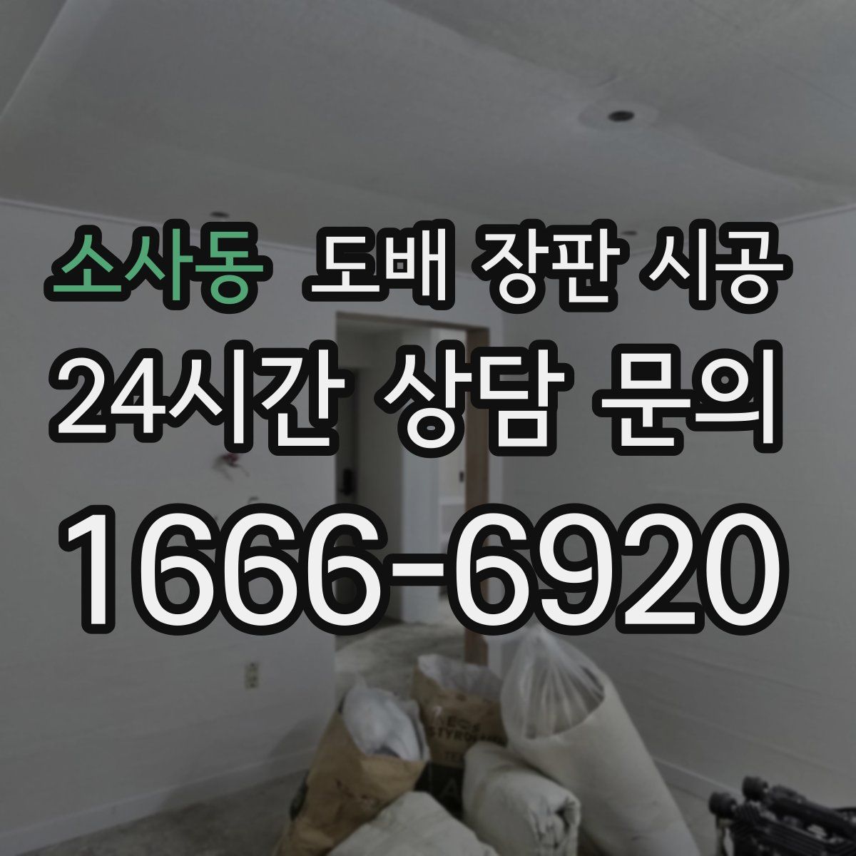 소사동 도배 장판 시공