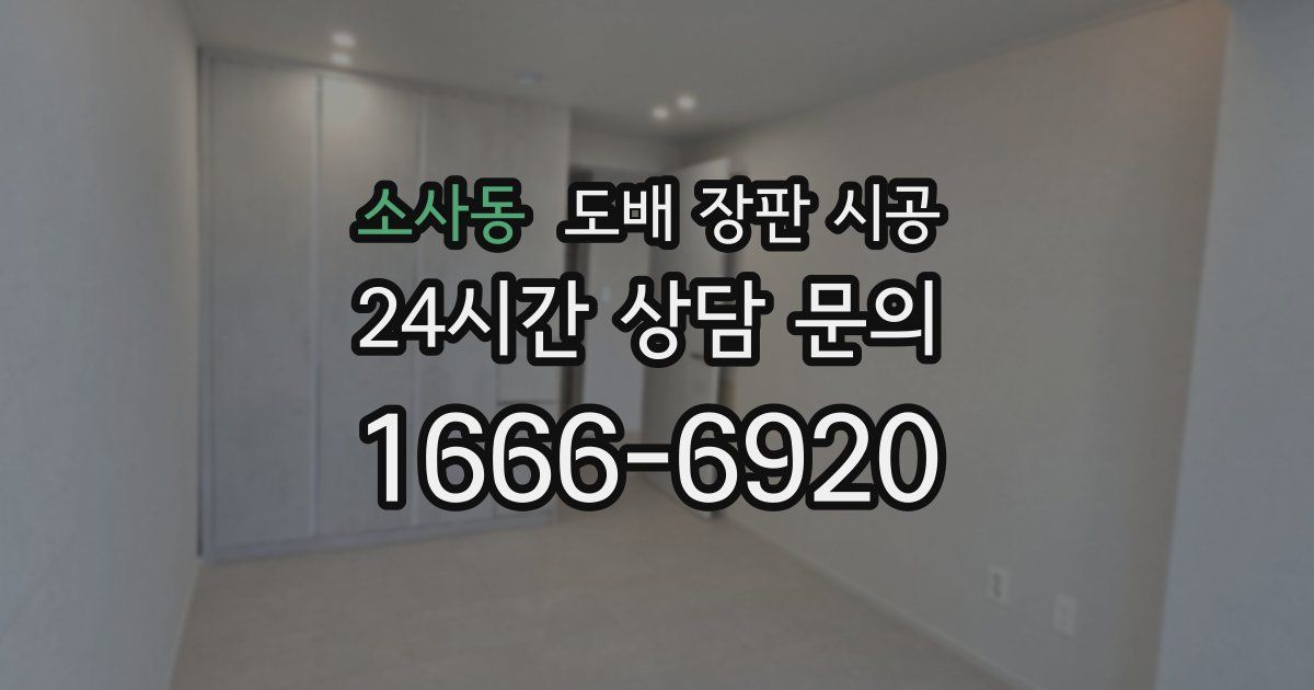 소사동 도배 장판 시공