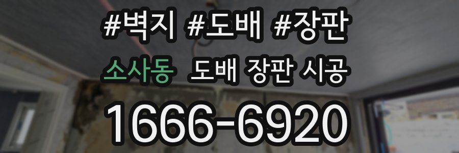 소사동 도배 장판 시공
