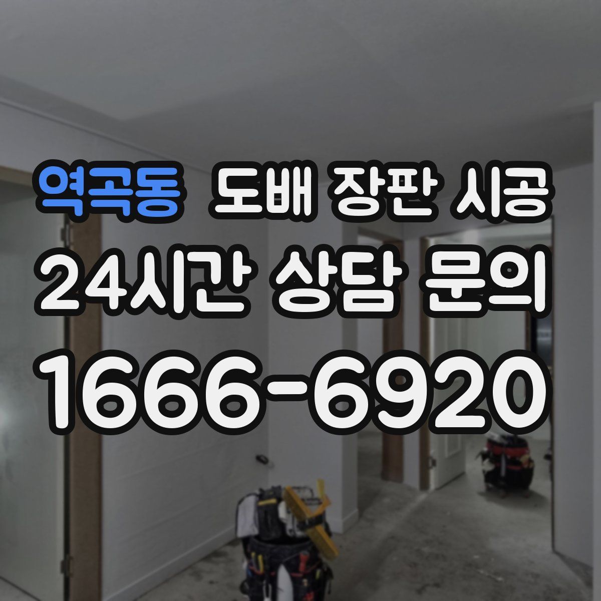 역곡동 도배 장판 시공