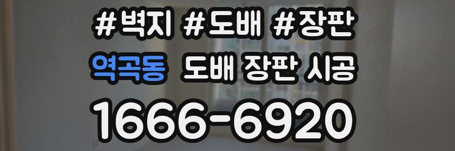 역곡동 도배 장판 시공
